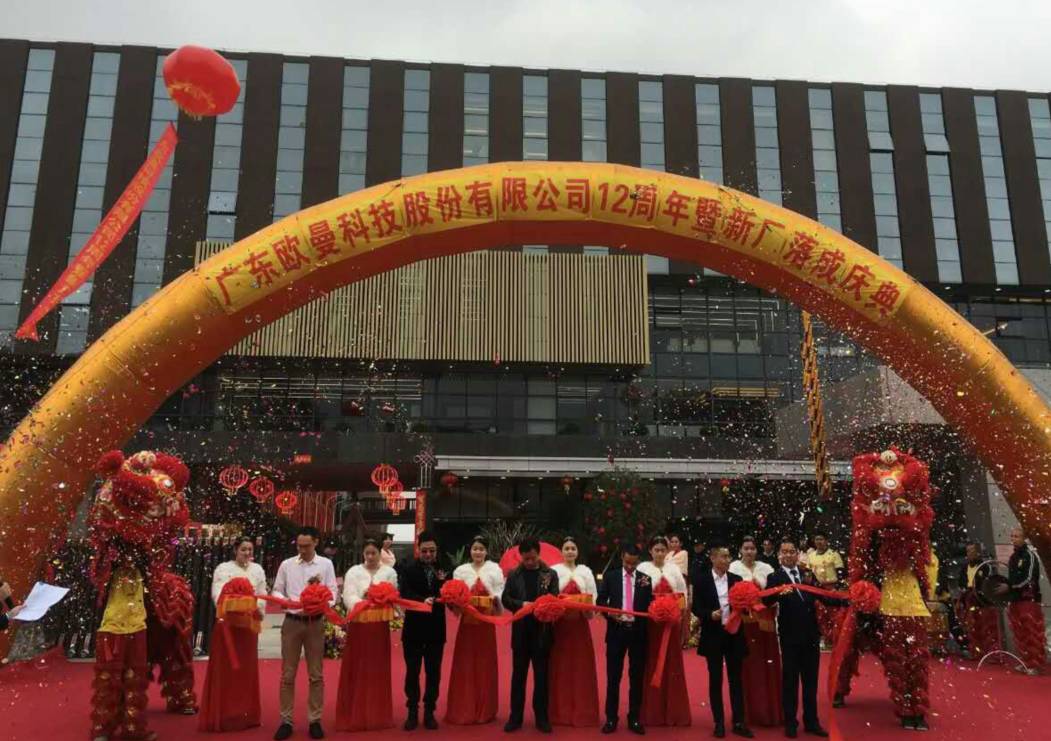 廣東歐曼科技股(gu)份有限公司12週(zhou)年塈新廠搬遷慶典