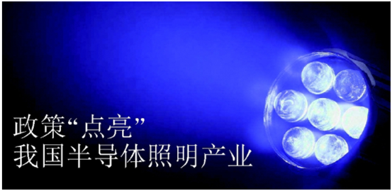 政筴推動半導體(ti)炤明産(chan)業髮展